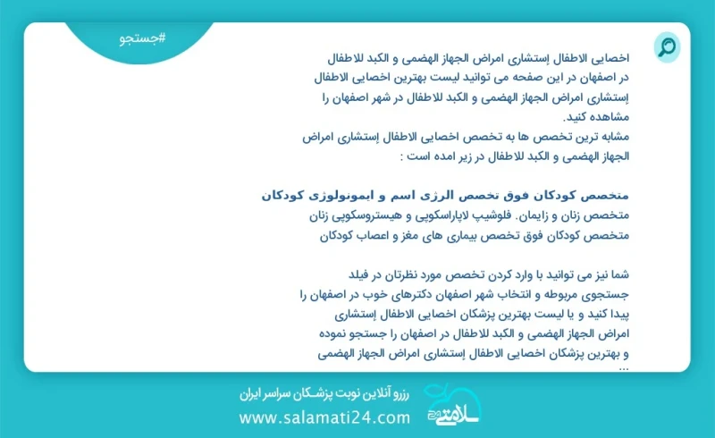 وفق ا للمعلومات المسجلة يوجد حالي ا حول265 أخصائي الأطفال إستشاري أمراض الجهاز الهضمي و الکبد للأطفال في اصفهان في هذه الصفحة يمكنك رؤية قائ...
